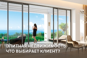 Высший класс: о запросах покупателей жилья элит-класса